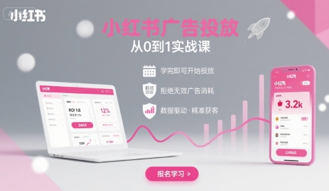 小红书广告投放实战课程：从零到一，学完即刻投放，告别无效广告浪费-网赚项目资源库