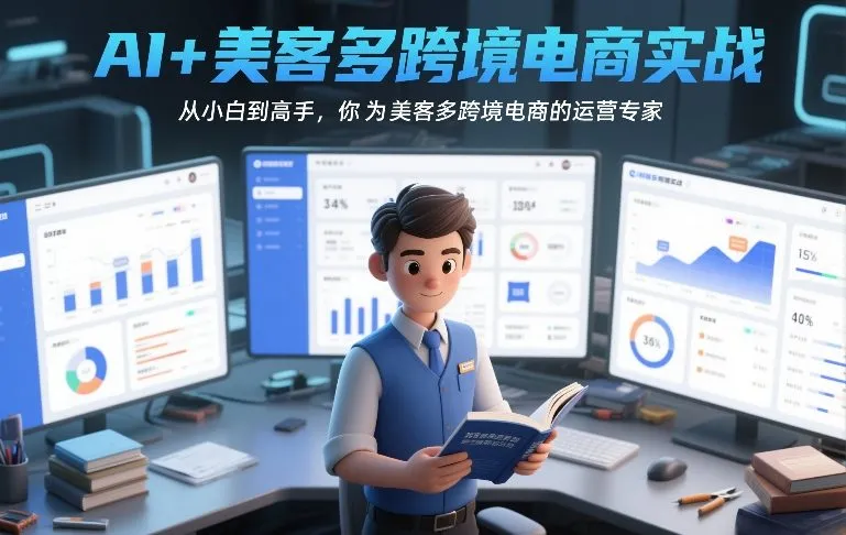 AI助力美客多跨境电商：新手到专家的实战指南-网赚项目资源库