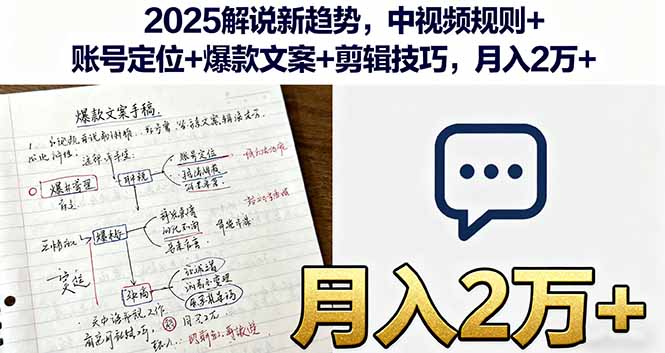 2025年新趋势解析：中视频运营技巧、账号定位指南、爆款文案创作与剪辑技巧，助你月入过万-网赚项目资源库