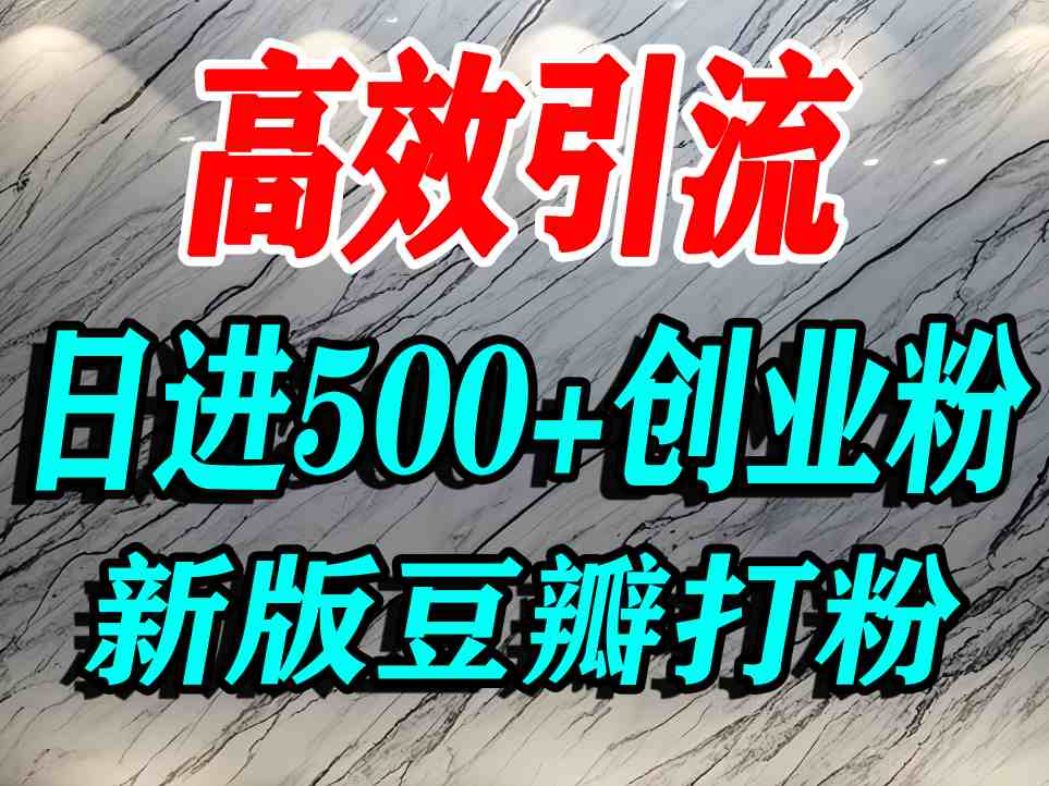 豆瓣精准创业引流，老平台优势显著，日增500+流量不是梦-网赚项目资源库
