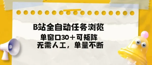 B站全自动任务浏览,单窗口30+可矩阵操作,无需人工单量不断【揭秘】-网赚项目资源库