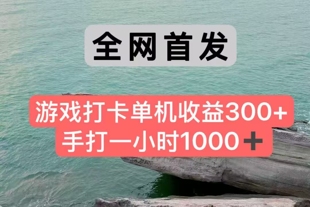 全网首发：游戏打卡手打一小时收益破千，独家脚本带来300+单机收益-网赚项目资源库