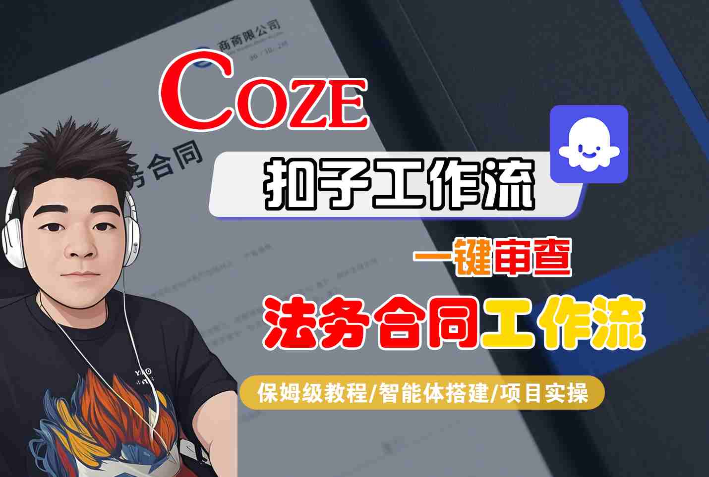一键审查法务合同工作流，Coze智能体保姆级教学-网赚项目资源库
