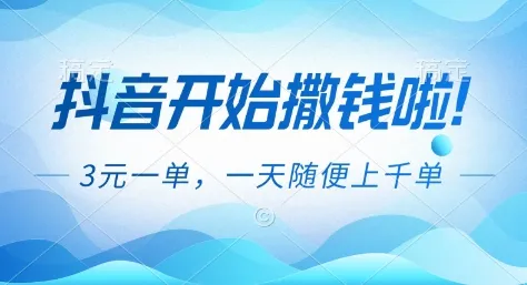 抖音福利推广项目揭秘：日赚千元，单笔3米起！-网赚项目资源库