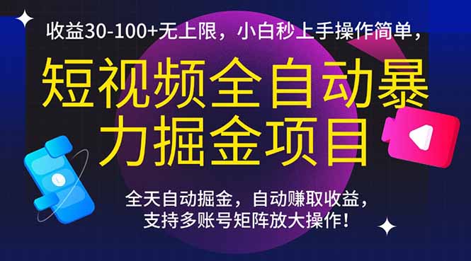 全自动短视频暴力掘金项目，收益30-100+无上限，小白秒上手，操作简单。-网赚项目资源库