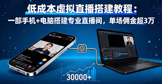 低成本虚拟直播搭建教程：一部手机+电脑打造专业直播间，单场佣金超3万-网赚项目资源库