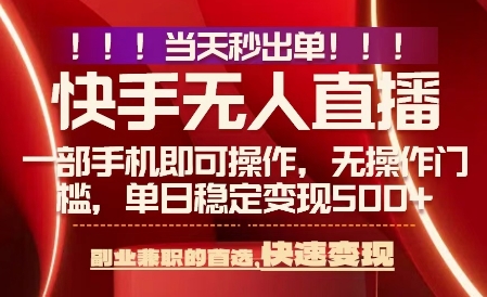 揭秘：新玩法，0违规，一部手机，日入5张+当天收益-网赚项目资源库