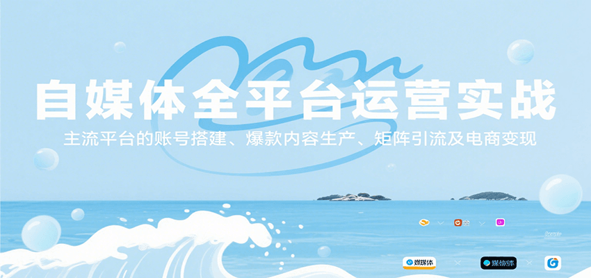 自媒体全平台运营实战:搭建主流账号、生产爆款内容、矩阵引流及电商变现-网赚项目资源库