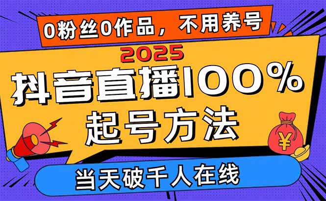 2025抖音直播起号技巧：0粉丝0作品，破千在线观众，多种变现方式-网赚项目资源库