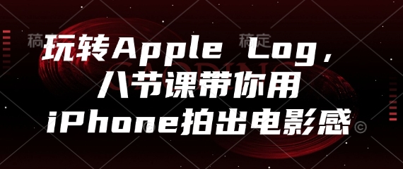 八课教你用iPhone拍出电影感-网赚项目资源库