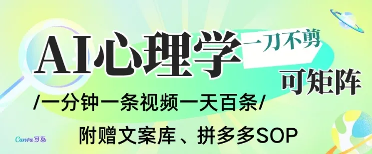 AI一键生成心理学简笔画视频，一刀不剪无需剪辑，可批量可矩阵，带书带素材带资料带徒弟-网赚项目资源库
