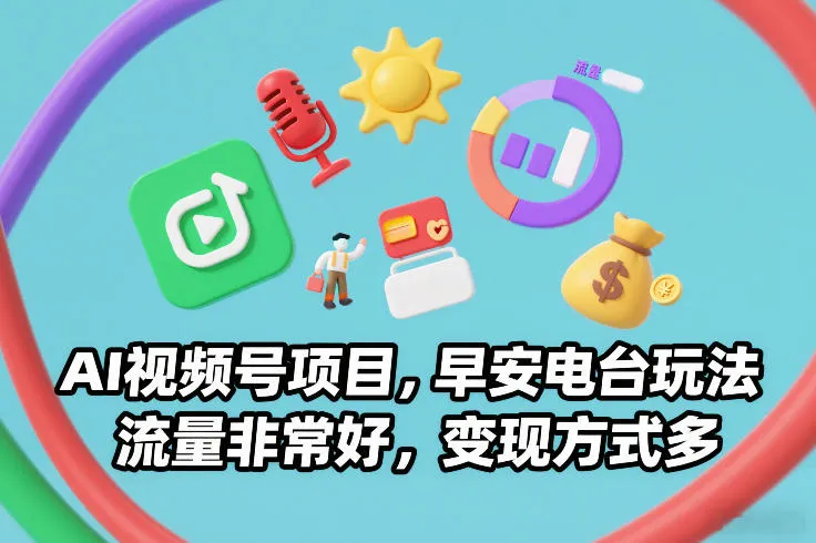 AI视频号项目：早安电台玩法，流量高变现多-网赚项目资源库