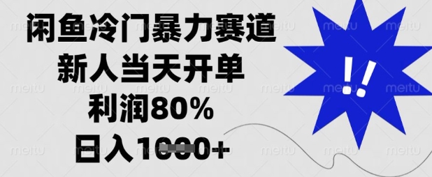 揭秘闲鱼冷门高利润项目,新人日入过百【独家】-网赚项目资源库