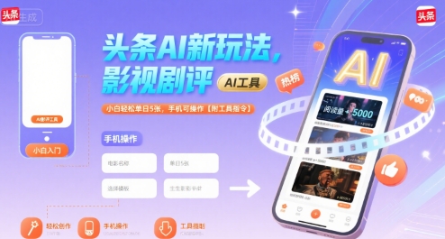 AI新玩法：影视剧评，小白单日5张轻松完成，手机操作指南【附工具】-网赚项目资源库
