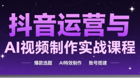 高姐AI运营技巧：抖音短视频高效制作-网赚项目资源库
