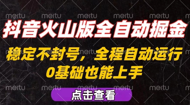 抖音火山版全自动掘金教程：全程不封号，新手小白也能轻松上手-网赚项目资源库
