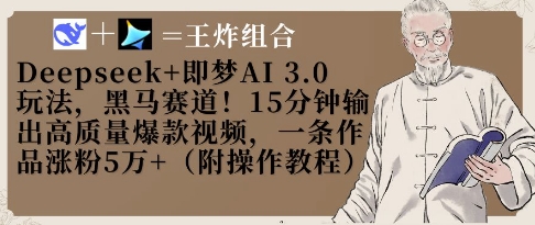 Deepseek+即梦AI3.0：15分钟产出爆款视频，粉丝增长5W+-网赚项目资源库