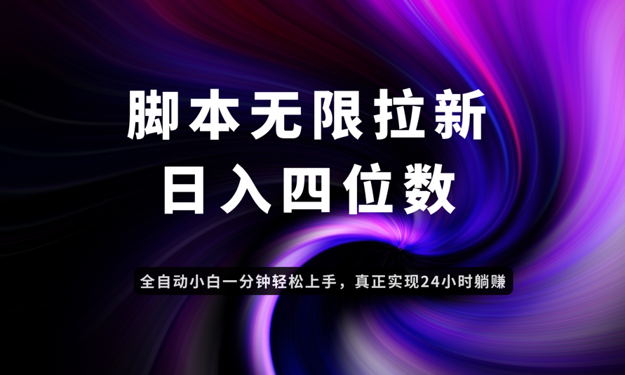 日赚3-4万，应用云智能拉新躺赚-网赚项目资源库