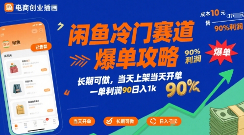 揭秘：闲鱼冷门赛道爆单攻略，日入1k【利润高达90%】当天上架当天开单-网赚项目资源库