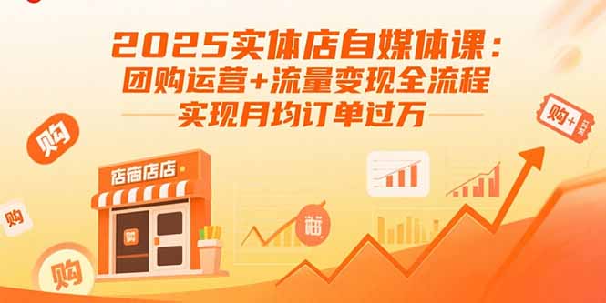 2025年实体店自媒体运营与流量变现实战课程：月均订单破万秘籍-网赚项目资源库