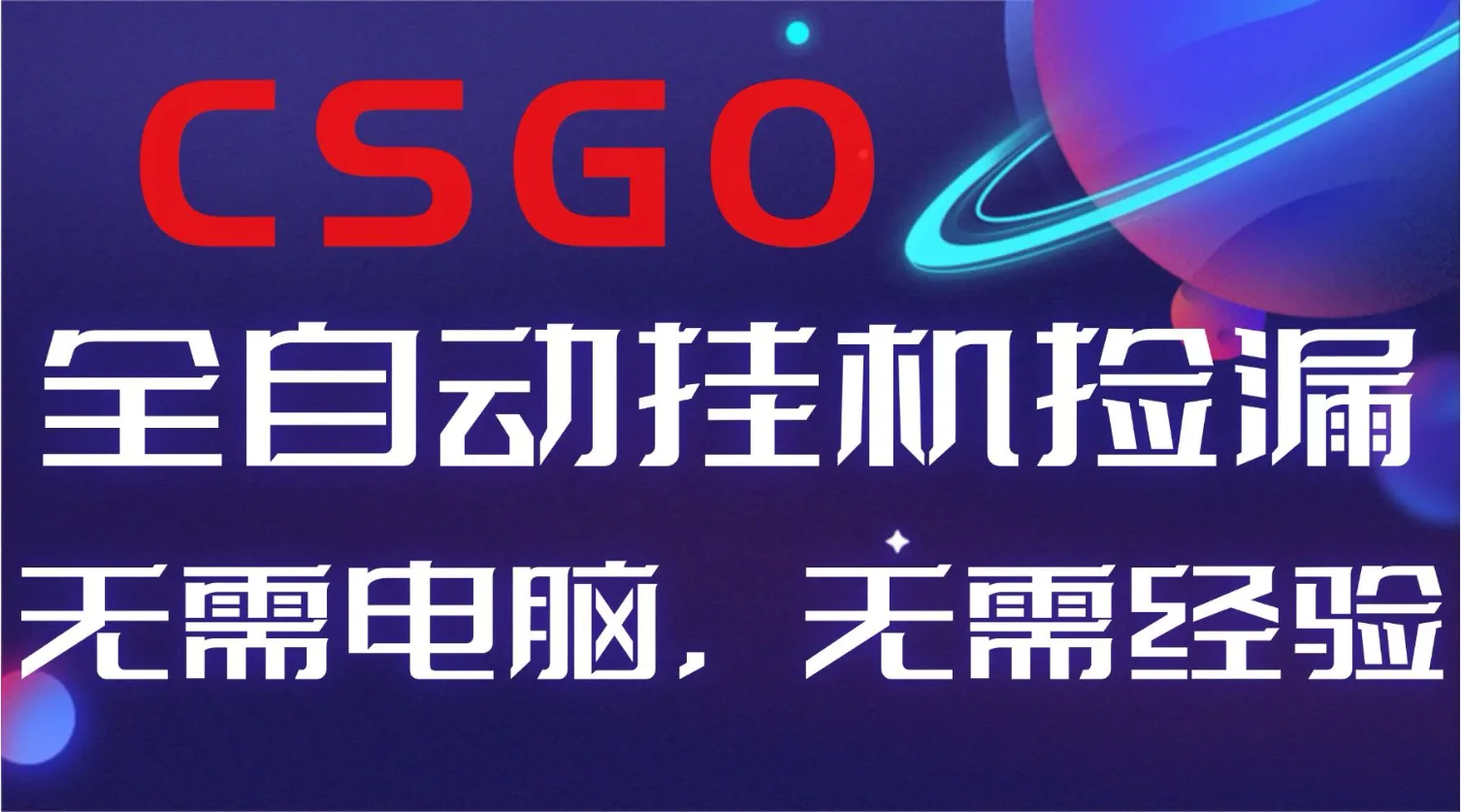 【副业好项目】CSGO自动捡漏，新手小白日入500+-网赚项目资源库