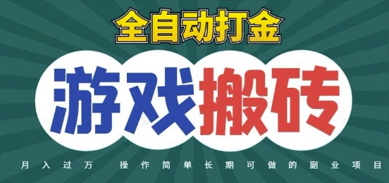 全自动游戏打金搬砖项目揭秘:无需守号,日入1000+起!-网赚项目资源库