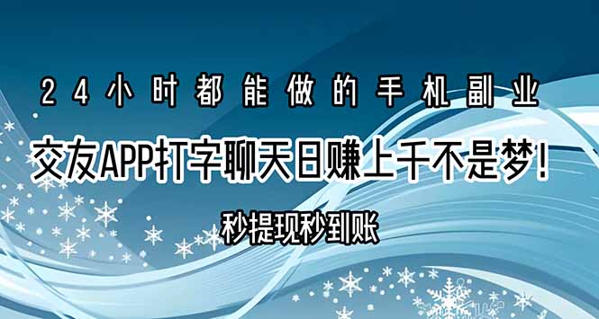 交友APP打字聊天赚钱，秒提现秒到账，日赚上千不是梦！-网赚项目资源库