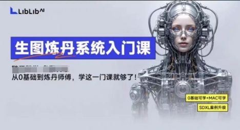 LibLibAI生图炼丹系统入门课程：从生图到炼丹，掌握核心技能-网赚项目资源库
