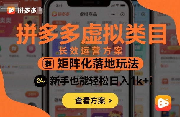 拼多多虚拟商品高效运营策略：矩阵化操作，新手日入1000+-网赚项目资源库