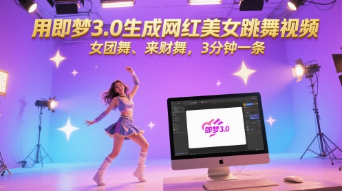 用即梦3.0制作网红美女跳舞视频,女团舞、来财舞,每条仅需3分钟-网赚项目资源库