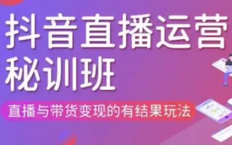 直播运营个体培训（3月21-22日现场课）揭秘：直播带货变现的高效策略-网赚项目资源库