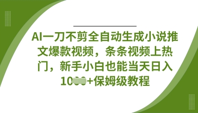 AI一键生成小说推文爆款视频，新手小白也能日入数张-网赚项目资源库