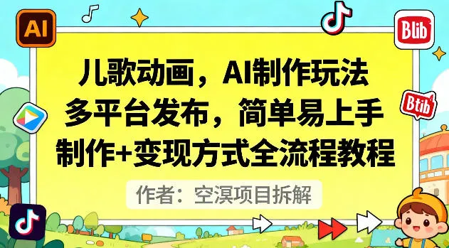 AI制作儿歌动画教程：多平台发布，简单易上手，全流程变现指南-网赚项目资源库