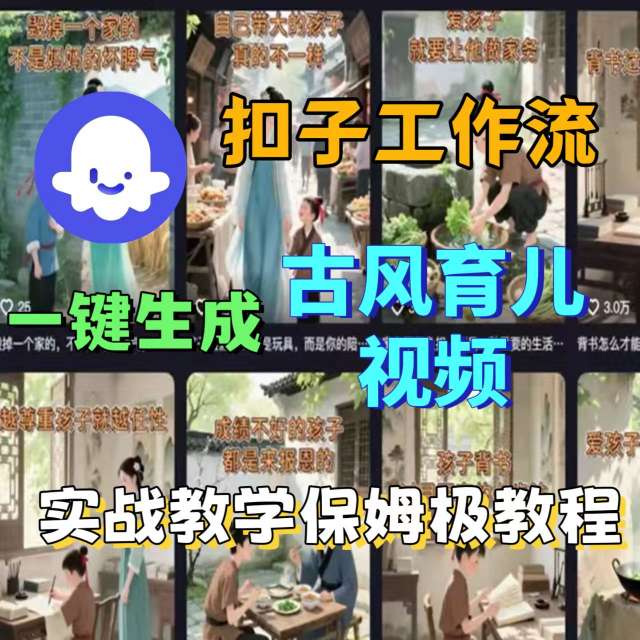 一键生成古风育儿视频：Coze扣子工作流保姆级教程-网赚项目资源库