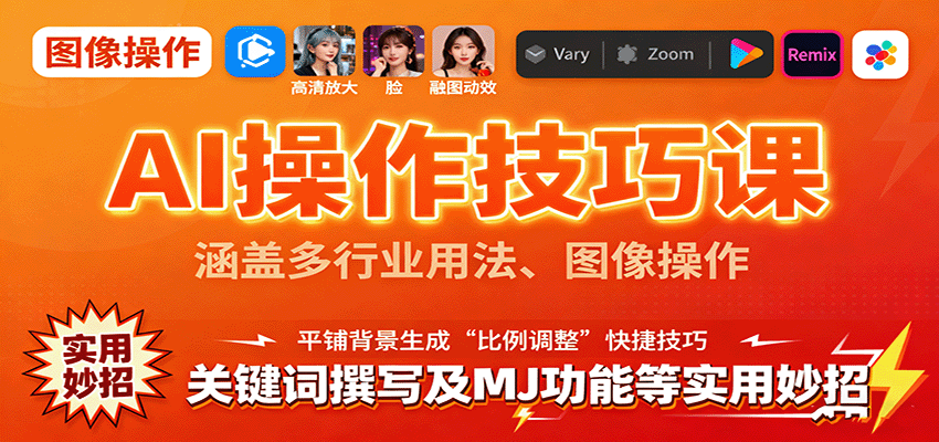 AI操作技巧课：多行业应用、图像处理、关键词优化及MJ功能实操指南-网赚项目资源库