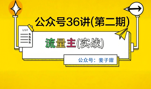 麦子甜公众号36讲:第二期,稳定收益策略,复利效应显著-网赚项目资源库