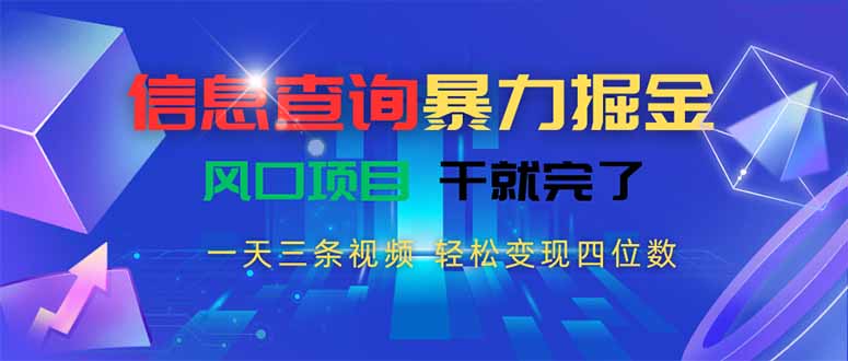 信息查询暴力掘金：一天三视频，轻松变现四位数，风口项目速成-网赚项目资源库