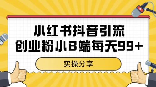 小红书抖音创业粉引流秘籍：小B端粉丝自热，日引99+的高效玩法揭秘-网赚项目资源库