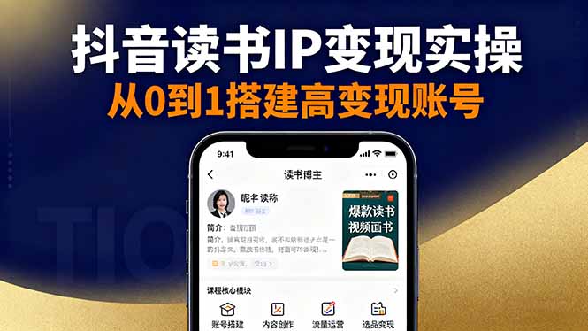 抖音、视频号、小红书读书IP变现实操：账号搭建+内容创作+流量运营+选品变现-网赚项目资源库