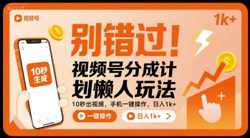 视频号赚钱秘籍：10秒出片，手机一键操作，日入千元+【揭秘】-网赚项目资源库