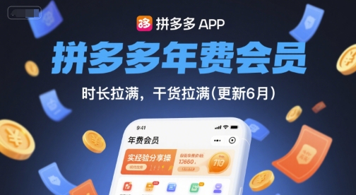 拼多多年费会员经验分享:时长与干货满满,更新至6月版-网赚项目资源库