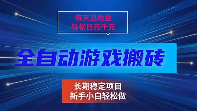 每天收益稳定，全自动游戏挂机，轻松赚取日元千元，长期稳定项目！-网赚项目资源库