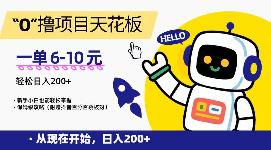 新手小白也能轻松掌握，保姆级教程：0撸项目天花板，日入200+-网赚项目资源库