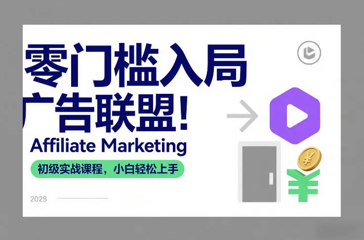 零门槛入门广告联盟:Affiliate Marketing初级实战课程,小白轻松上手-网赚项目资源库