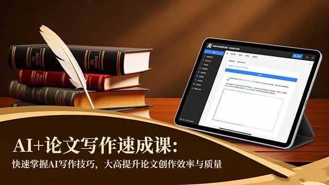AI论文写作速成课：高效掌握AI写作技巧，显著提升论文创作效率与质量-网赚项目资源库