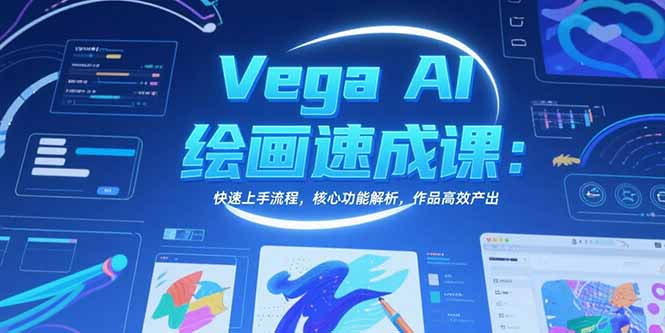 Vega AI绘画速成课：高效入门指南，核心功能详解，作品产出技巧-网赚项目资源库