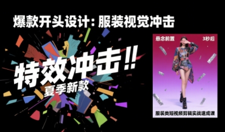 30天速成服装短视频剪辑术，算法适配提升25%完播率-网赚项目资源库