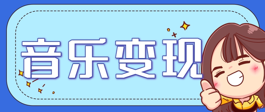 2025年音乐号赚钱指南：日入200+，简单操作，附教程更新-网赚项目资源库