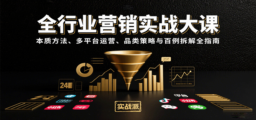 全行业营销实战大课：揭秘本质方法、多平台运营、品类策略与案例解析-网赚项目资源库
