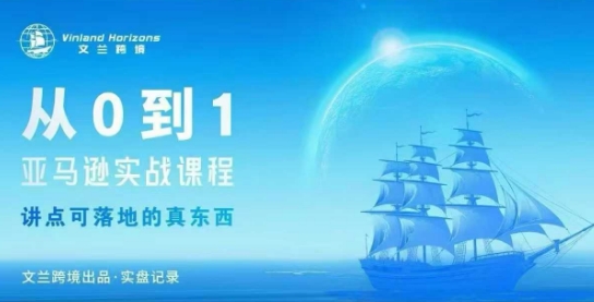 亚马逊实战课程：从0到1，再到10的实操变现技巧-网赚项目资源库